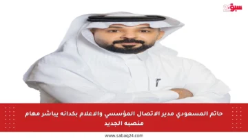 حاتم المسعودي مدير الاتصال المؤسسي والإعلام بكدانة يباشر مهام منصبه الجديد